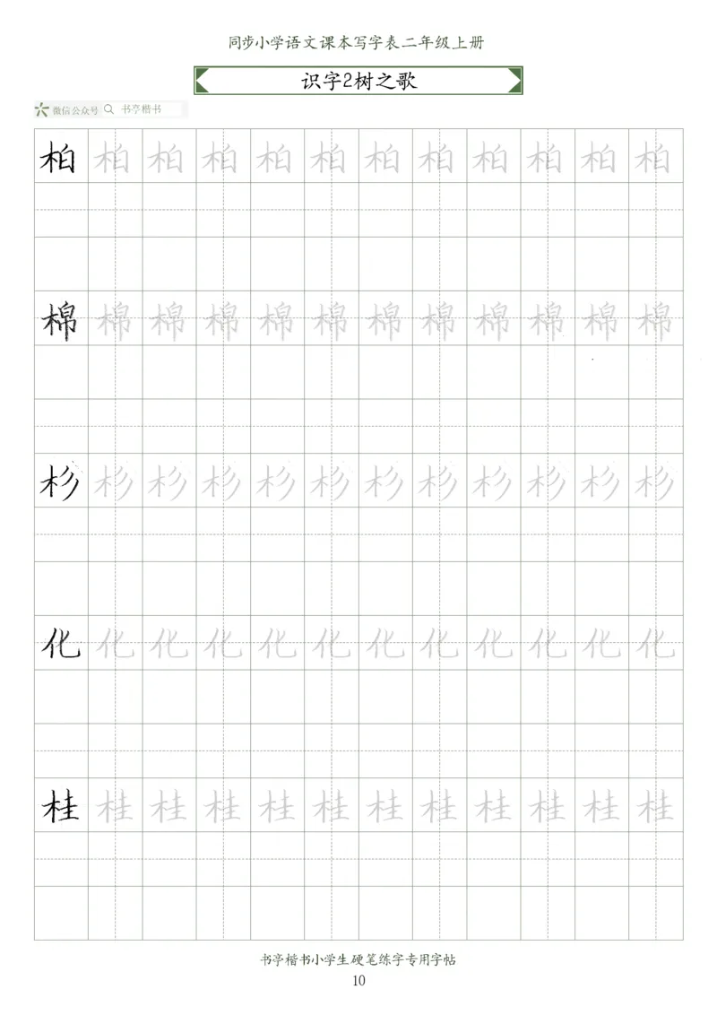同步小学语文教材书法二年级上册56页_二年级上下册资料_小学二年级学习资料-25年更新版_2-01、小学二年级语文上册_2-1-5、字贴、书写、晨读
