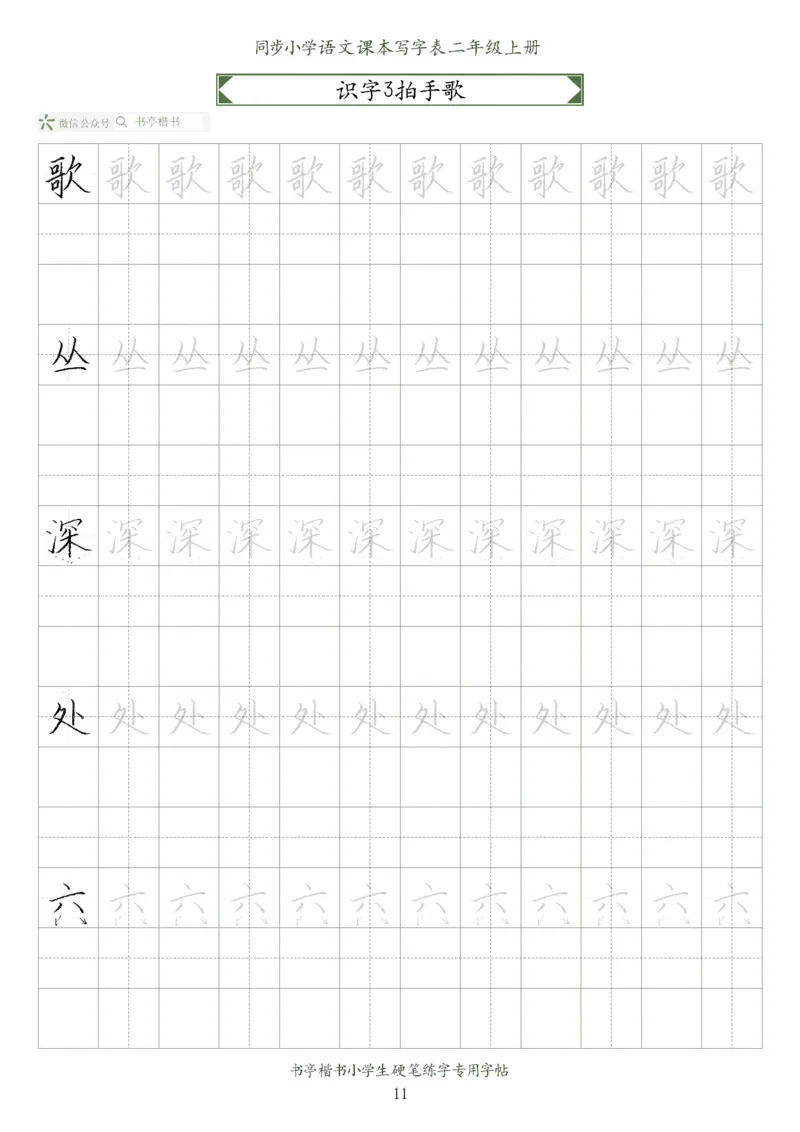 同步小学语文教材书法二年级上册56页_二年级上下册资料_小学二年级学习资料-25年更新版_2-01、小学二年级语文上册_2-1-5、字贴、书写、晨读