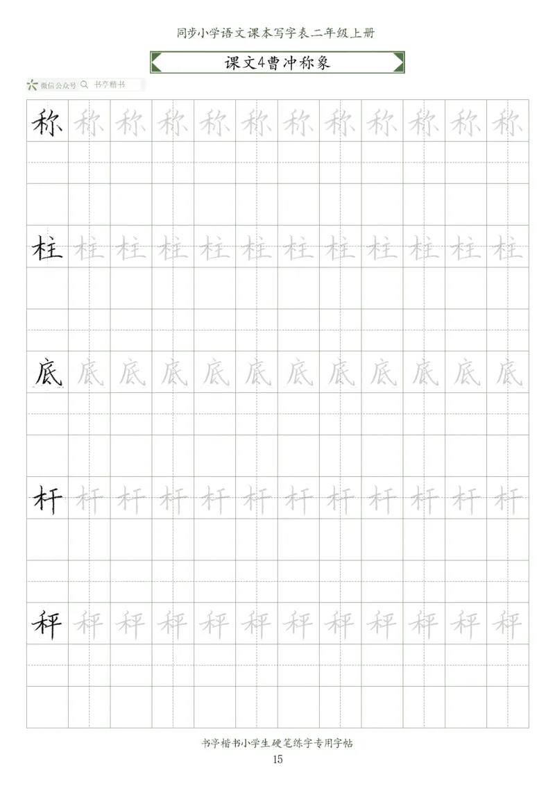 同步小学语文教材书法二年级上册56页_二年级上下册资料_小学二年级学习资料-25年更新版_2-01、小学二年级语文上册_2-1-5、字贴、书写、晨读