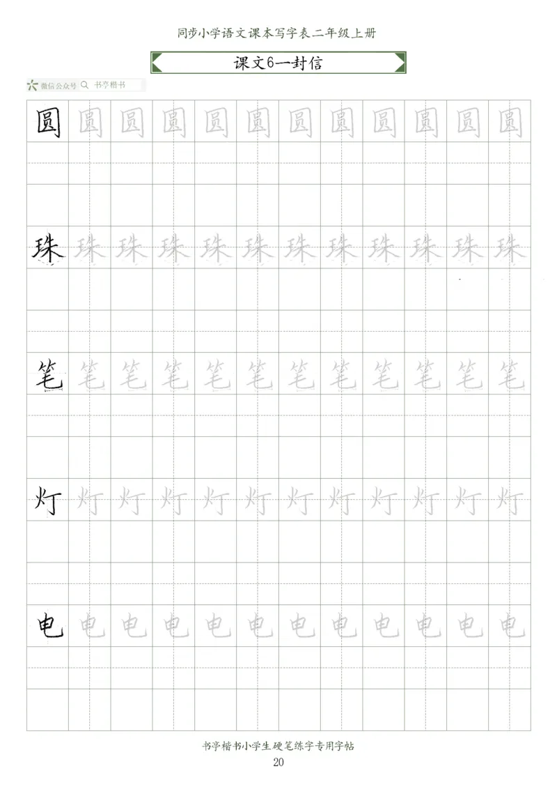 同步小学语文教材书法二年级上册56页_二年级上下册资料_小学二年级学习资料-25年更新版_2-01、小学二年级语文上册_2-1-5、字贴、书写、晨读