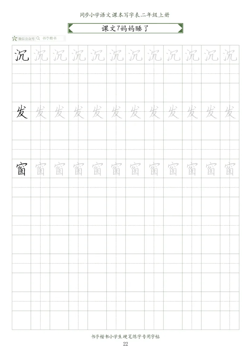 同步小学语文教材书法二年级上册56页_二年级上下册资料_小学二年级学习资料-25年更新版_2-01、小学二年级语文上册_2-1-5、字贴、书写、晨读