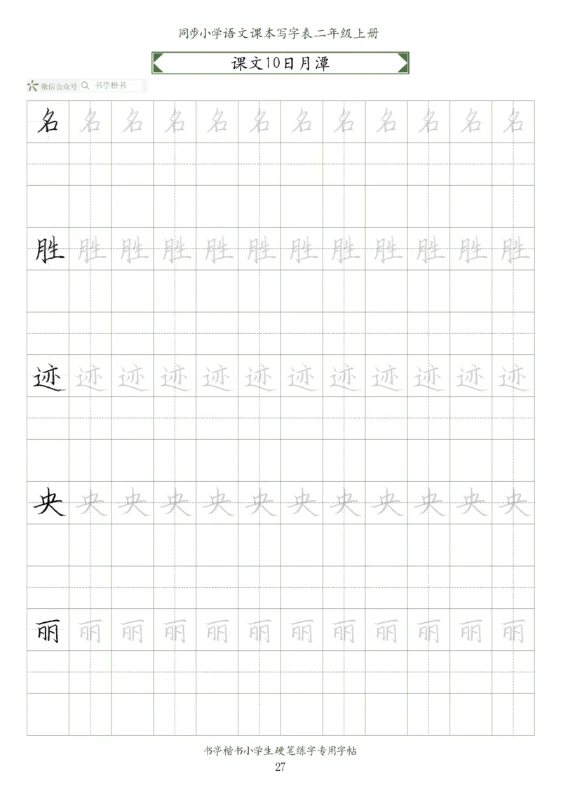 同步小学语文教材书法二年级上册56页_二年级上下册资料_小学二年级学习资料-25年更新版_2-01、小学二年级语文上册_2-1-5、字贴、书写、晨读