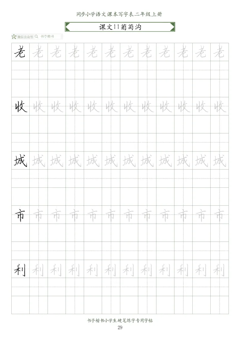 同步小学语文教材书法二年级上册56页_二年级上下册资料_小学二年级学习资料-25年更新版_2-01、小学二年级语文上册_2-1-5、字贴、书写、晨读