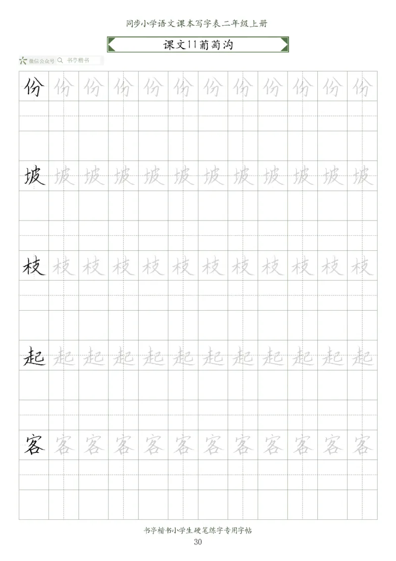 同步小学语文教材书法二年级上册56页_二年级上下册资料_小学二年级学习资料-25年更新版_2-01、小学二年级语文上册_2-1-5、字贴、书写、晨读