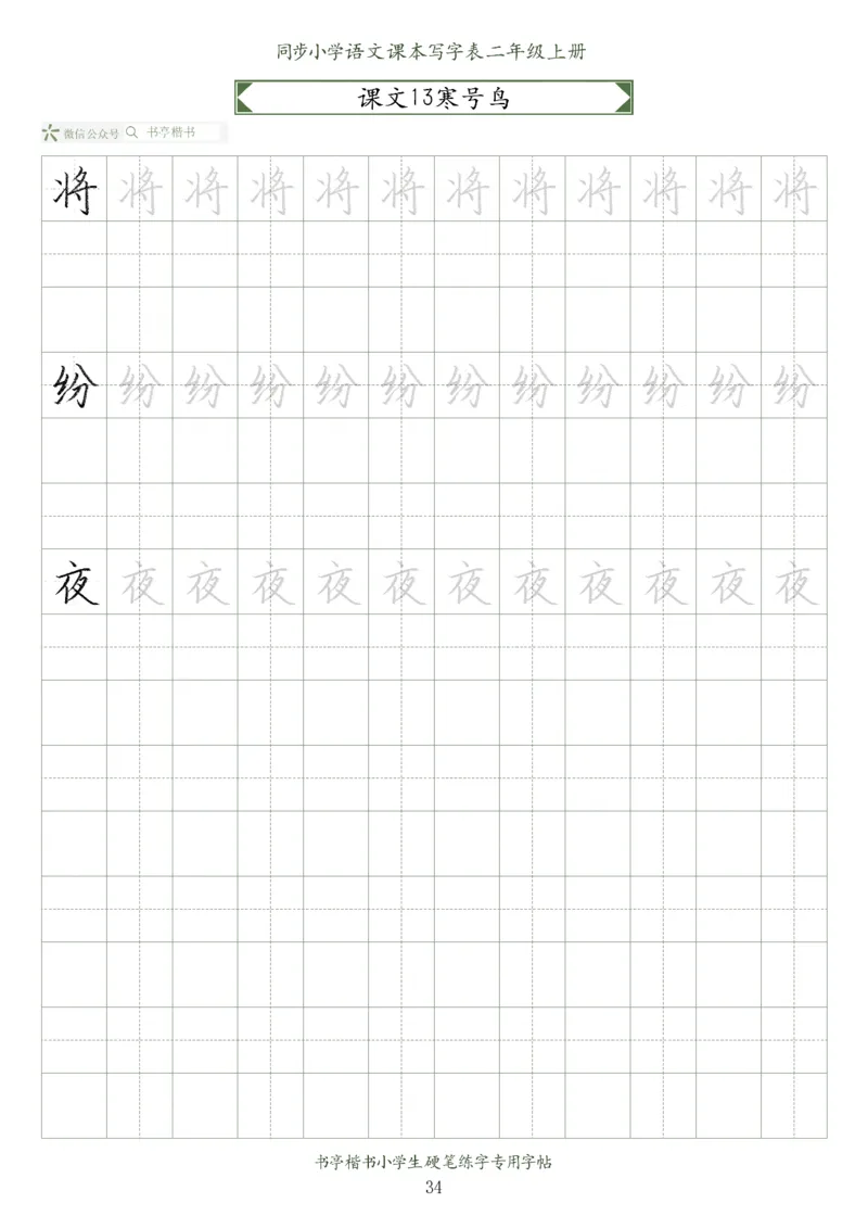 同步小学语文教材书法二年级上册56页_二年级上下册资料_小学二年级学习资料-25年更新版_2-01、小学二年级语文上册_2-1-5、字贴、书写、晨读