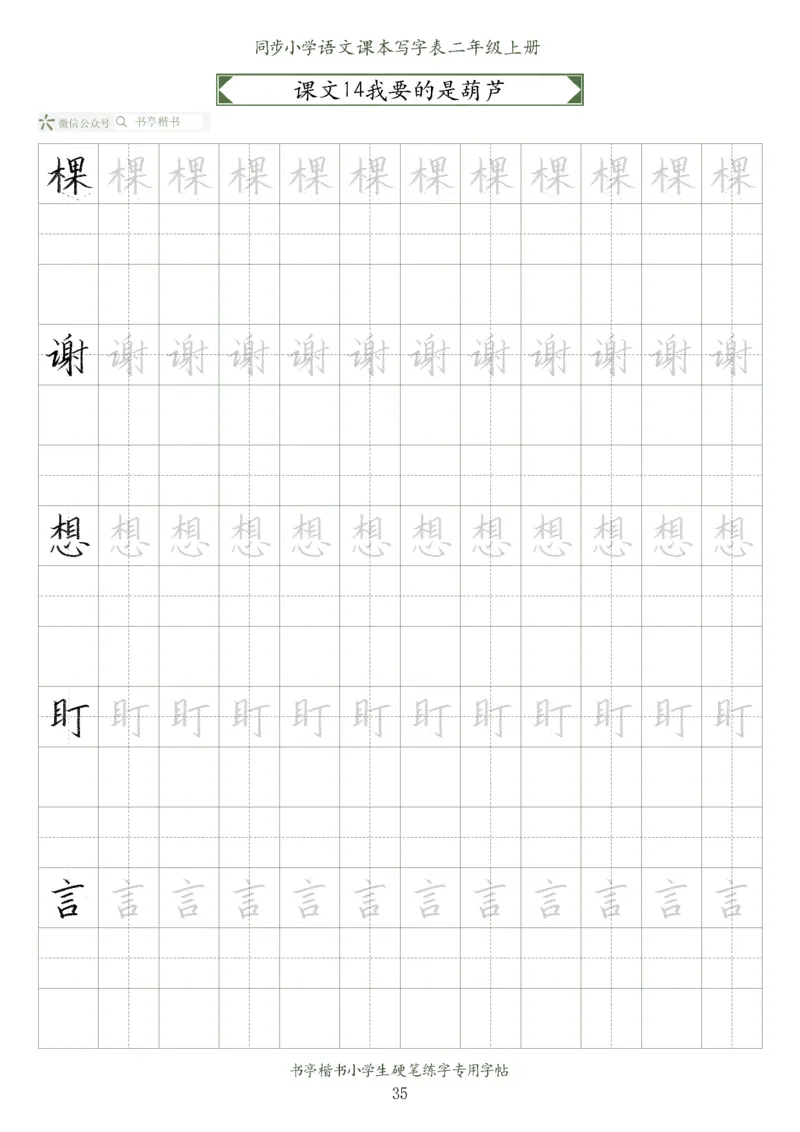 同步小学语文教材书法二年级上册56页_二年级上下册资料_小学二年级学习资料-25年更新版_2-01、小学二年级语文上册_2-1-5、字贴、书写、晨读