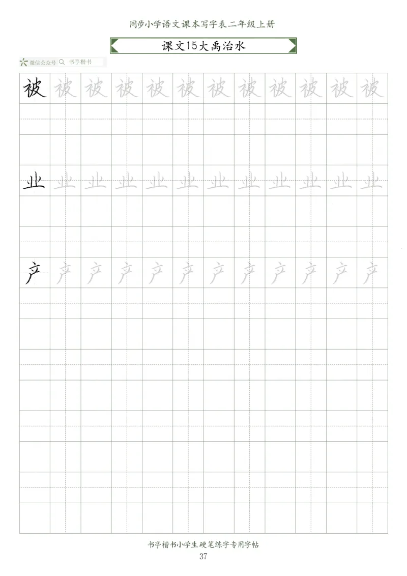 同步小学语文教材书法二年级上册56页_二年级上下册资料_小学二年级学习资料-25年更新版_2-01、小学二年级语文上册_2-1-5、字贴、书写、晨读