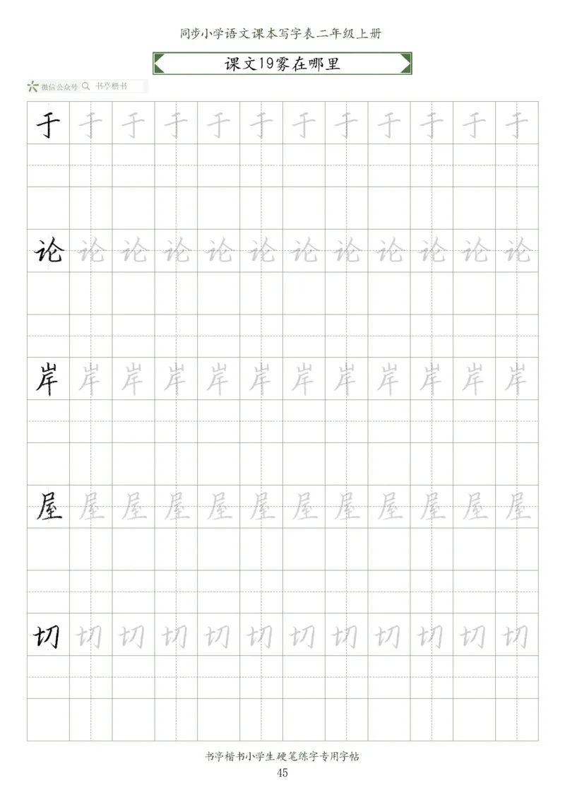 同步小学语文教材书法二年级上册56页_二年级上下册资料_小学二年级学习资料-25年更新版_2-01、小学二年级语文上册_2-1-5、字贴、书写、晨读