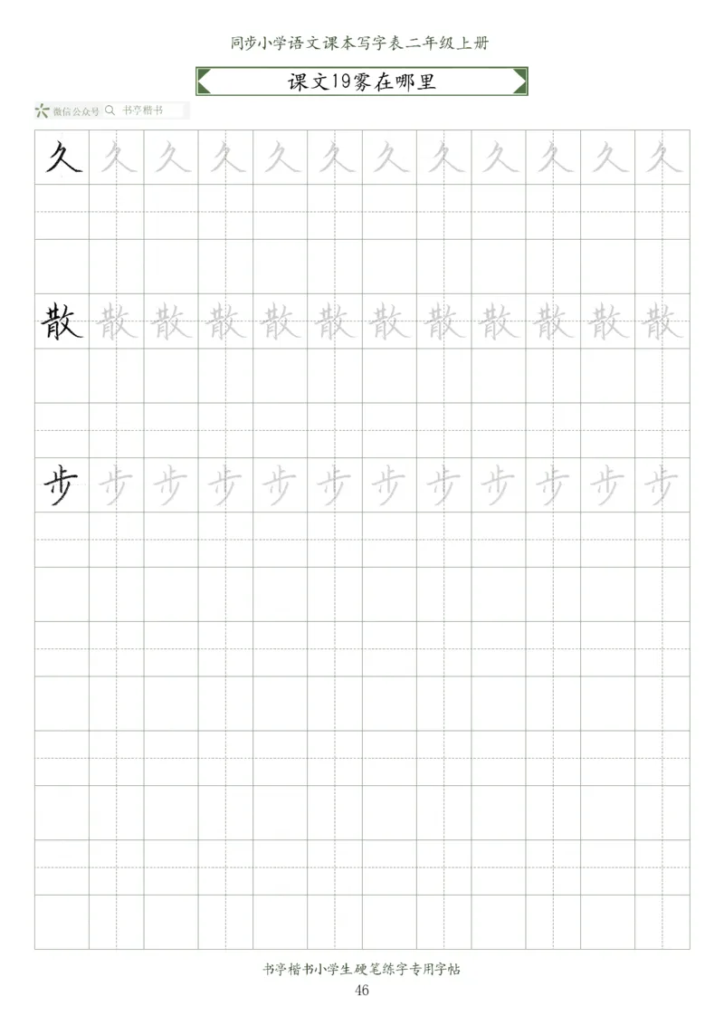 同步小学语文教材书法二年级上册56页_二年级上下册资料_小学二年级学习资料-25年更新版_2-01、小学二年级语文上册_2-1-5、字贴、书写、晨读
