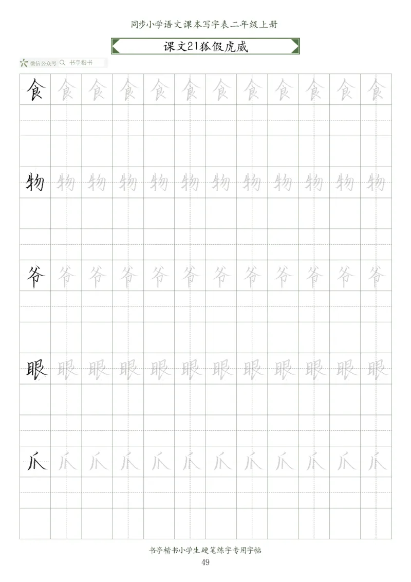 同步小学语文教材书法二年级上册56页_二年级上下册资料_小学二年级学习资料-25年更新版_2-01、小学二年级语文上册_2-1-5、字贴、书写、晨读