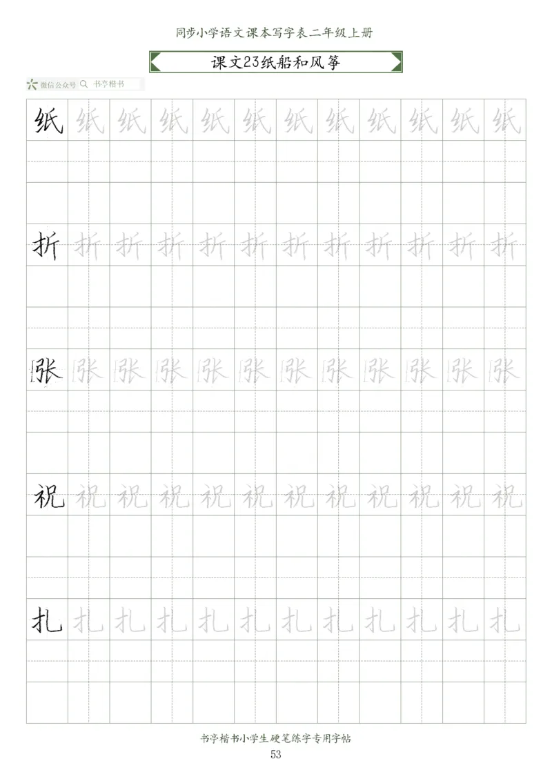 同步小学语文教材书法二年级上册56页_二年级上下册资料_小学二年级学习资料-25年更新版_2-01、小学二年级语文上册_2-1-5、字贴、书写、晨读