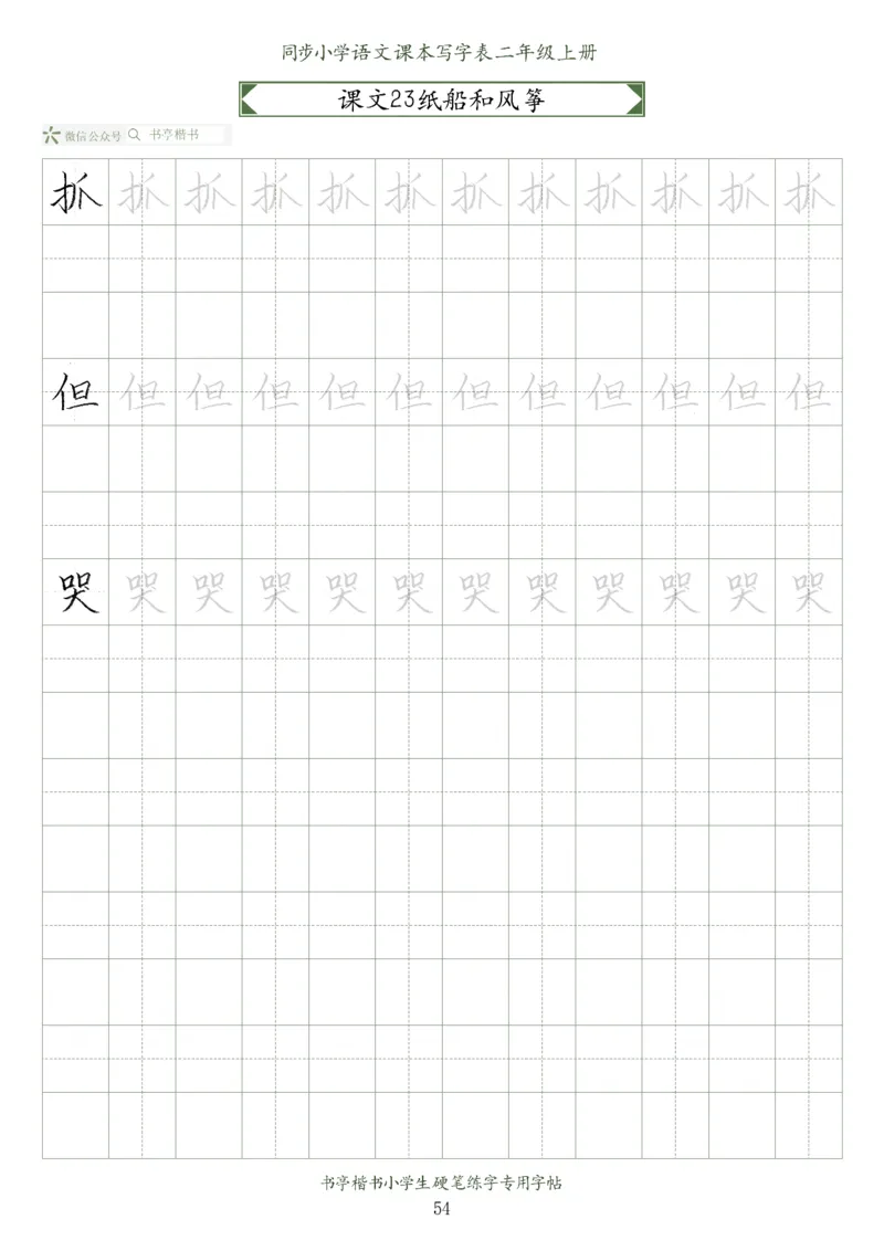 同步小学语文教材书法二年级上册56页_二年级上下册资料_小学二年级学习资料-25年更新版_2-01、小学二年级语文上册_2-1-5、字贴、书写、晨读