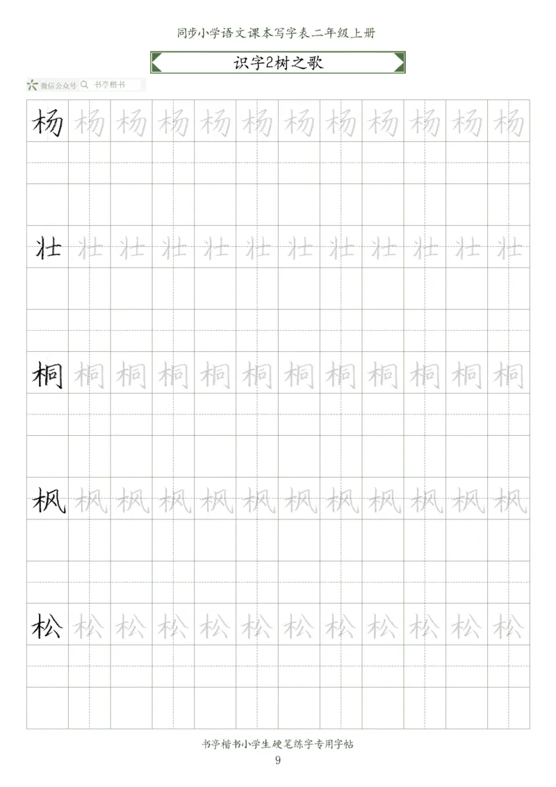同步小学语文教材书法二年级上册56页_二年级上下册资料_小学二年级学习资料-25年更新版_2-01、小学二年级语文上册_2-1-5、字贴、书写、晨读