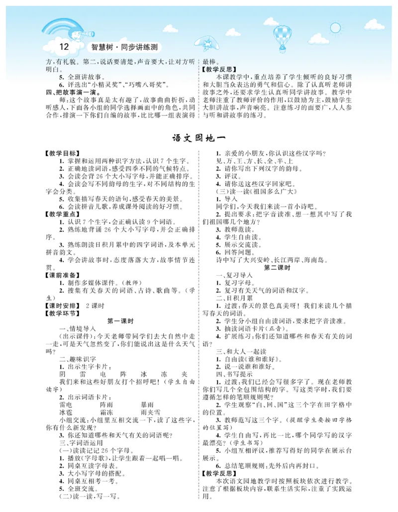 智慧树语文1年级下（RJ）_一年级上下册资料_小学一年级学习资料-25年更新版_1-02、小学一年级语文下册_3-6-2-3、课件、讲义、教案