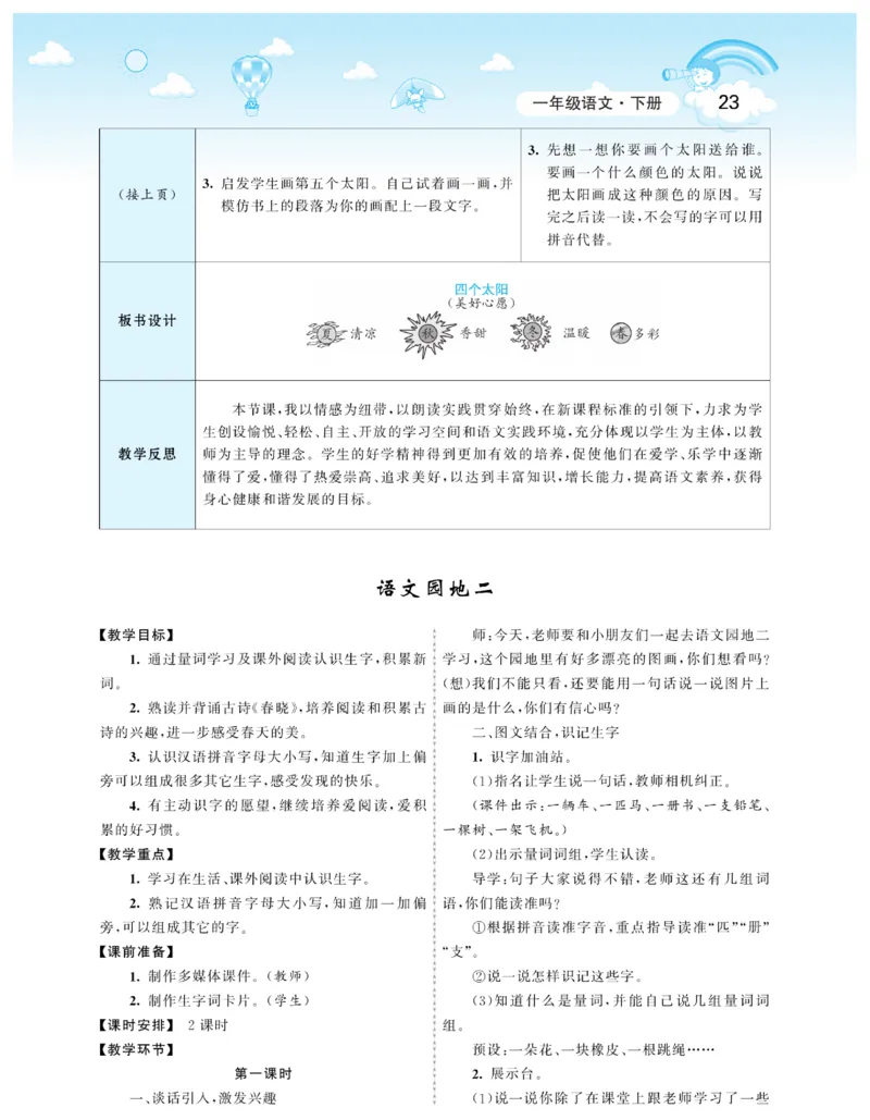智慧树语文1年级下（RJ）_一年级上下册资料_小学一年级学习资料-25年更新版_1-02、小学一年级语文下册_3-6-2-3、课件、讲义、教案