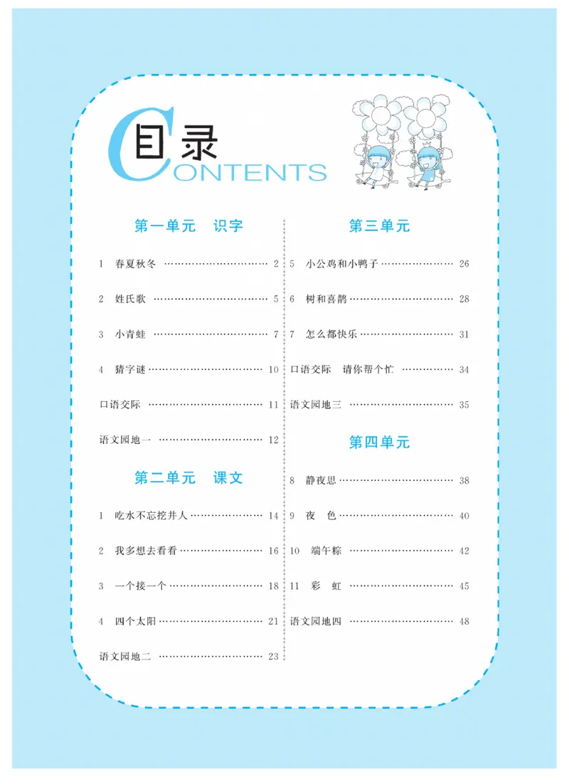智慧树语文1年级下（RJ）_一年级上下册资料_小学一年级学习资料-25年更新版_1-02、小学一年级语文下册_3-6-2-3、课件、讲义、教案