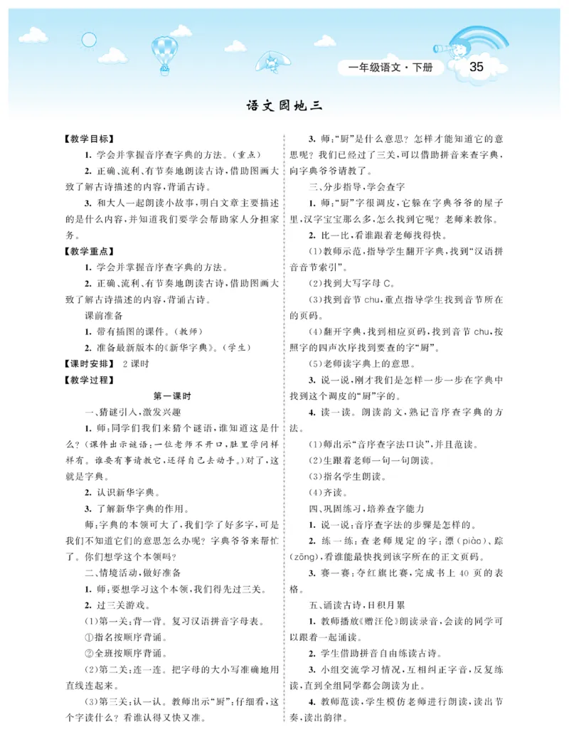 智慧树语文1年级下（RJ）_一年级上下册资料_小学一年级学习资料-25年更新版_1-02、小学一年级语文下册_3-6-2-3、课件、讲义、教案