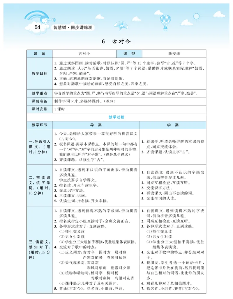 智慧树语文1年级下（RJ）_一年级上下册资料_小学一年级学习资料-25年更新版_1-02、小学一年级语文下册_3-6-2-3、课件、讲义、教案