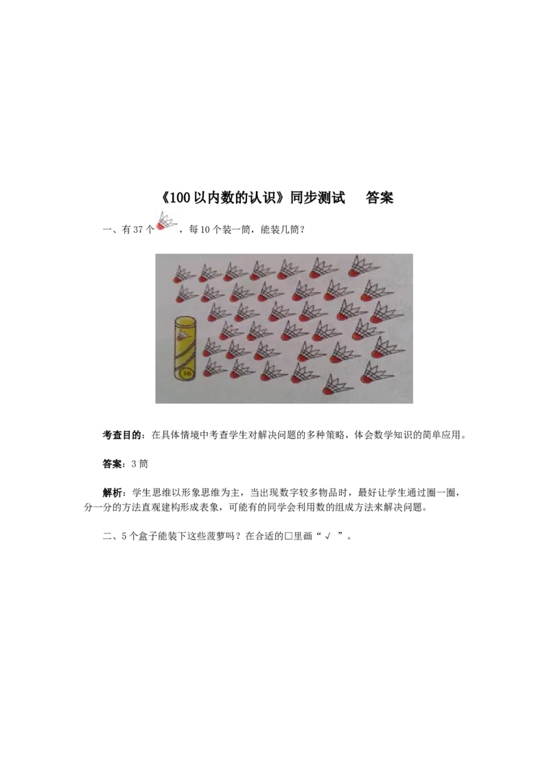 一年级下数学同步检测-100以内数的认识6(含答案解析）-人教新课标_一年级上下册资料_一年级上语数英上下册学习资料_3-6-4、小学一年级数学下册_人教版_2、同步练习_第1套