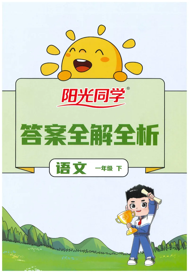 一下语文阳光同学_一年级上下册资料_53黄冈多个品牌系列资料_语文