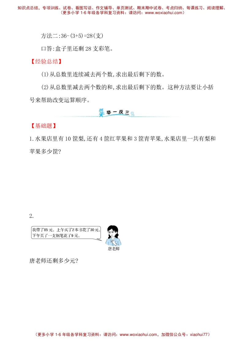 人教新课标一年级下册数学专题教程：第九模块简单的两步计算应用题_一年级上下册资料_一年级上语数英上下册学习资料_3-6-4、小学一年级数学下册_人教版_10、课件教案