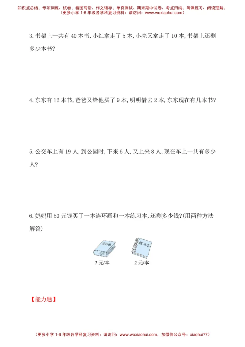 人教新课标一年级下册数学专题教程：第九模块简单的两步计算应用题_一年级上下册资料_一年级上语数英上下册学习资料_3-6-4、小学一年级数学下册_人教版_10、课件教案