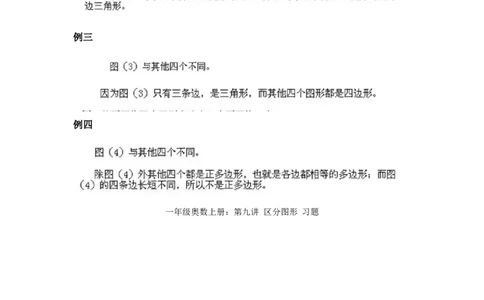 小学一年级上册数学奥数知识点讲解第9课《区分图形》试题附答案(1)_一年级上下册资料_3-2-1、小学奥数一年级_小学一年级上册数学奥数知识点讲解