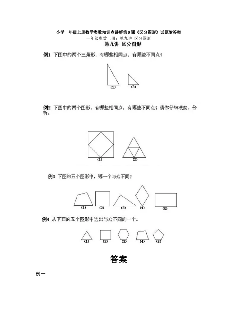 小学一年级上册数学奥数知识点讲解第9课《区分图形》试题附答案(1)_一年级上下册资料_3-2-1、小学奥数一年级_小学一年级上册数学奥数知识点讲解