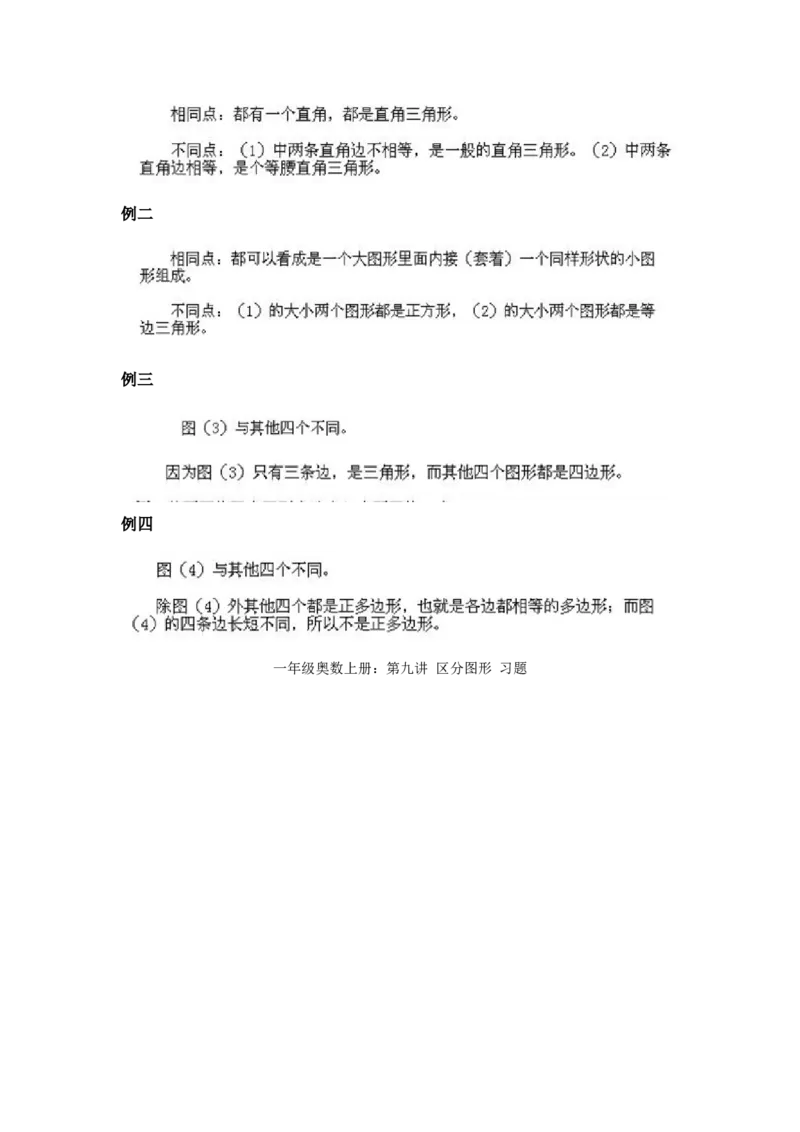小学一年级上册数学奥数知识点讲解第9课《区分图形》试题附答案(1)_一年级上下册资料_3-2-1、小学奥数一年级_小学一年级上册数学奥数知识点讲解