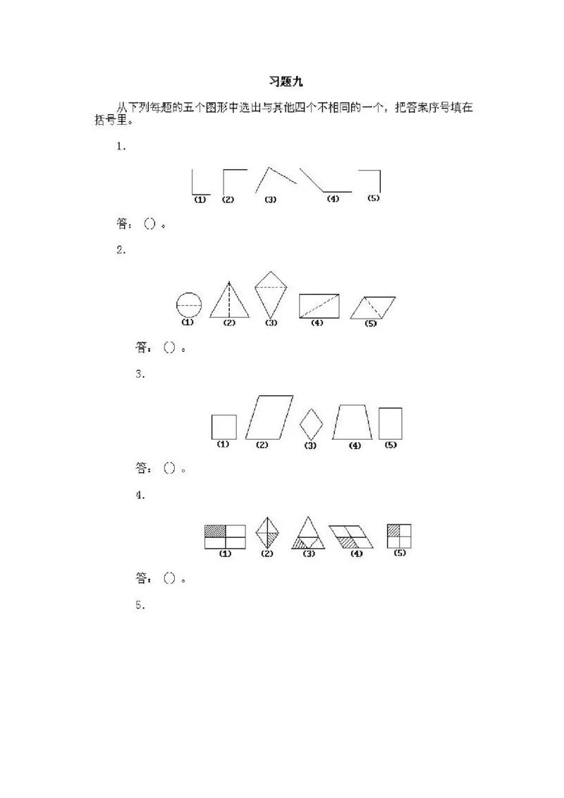 小学一年级上册数学奥数知识点讲解第9课《区分图形》试题附答案(1)_一年级上下册资料_3-2-1、小学奥数一年级_小学一年级上册数学奥数知识点讲解