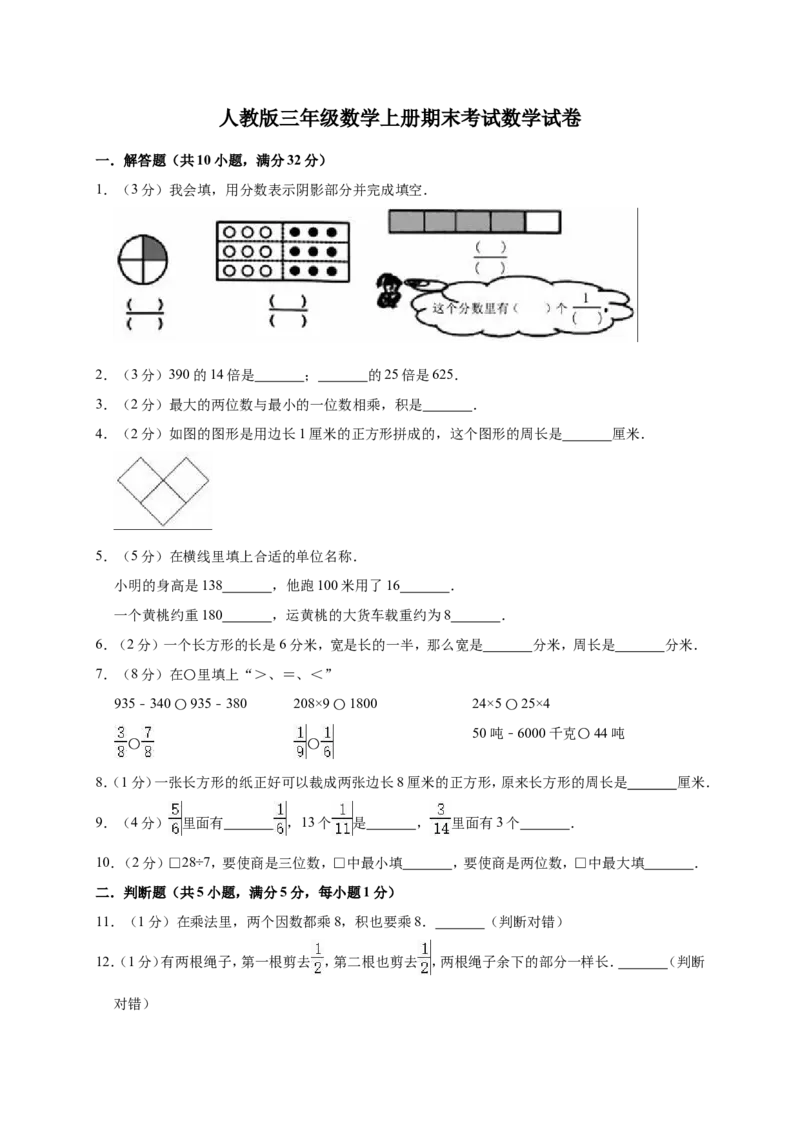 人教版三年级数学上册-期末测试卷4(含答案)_三年级上下册资料_三年级上语数英上下册学习资料_3-8-3、小学三年级数学上册_人教版_5、期末测试卷