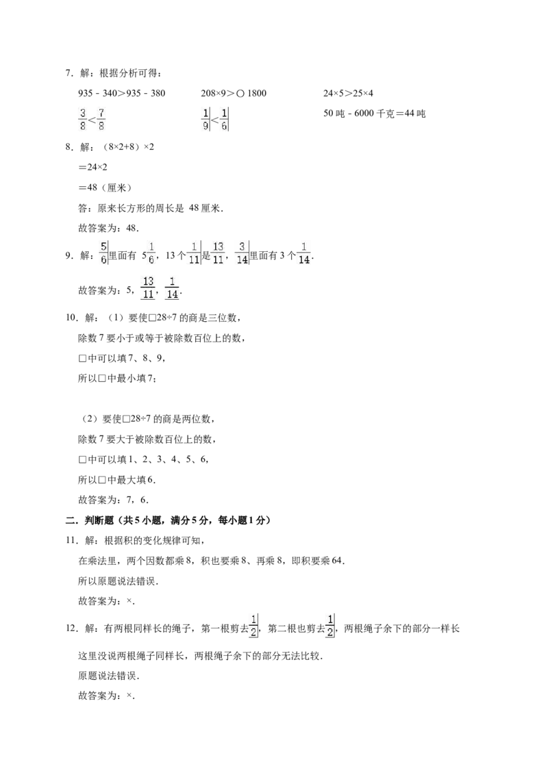 人教版三年级数学上册-期末测试卷4(含答案)_三年级上下册资料_三年级上语数英上下册学习资料_3-8-3、小学三年级数学上册_人教版_5、期末测试卷