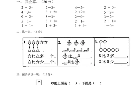 新人教版一年级数学上册第1-3单元试卷1_一年级上下册资料_小学一年级学习资料-25年更新版_1-03、小学一年级数学上册_人教版_03、单元试卷_新人教版一年级数学上册单元试卷