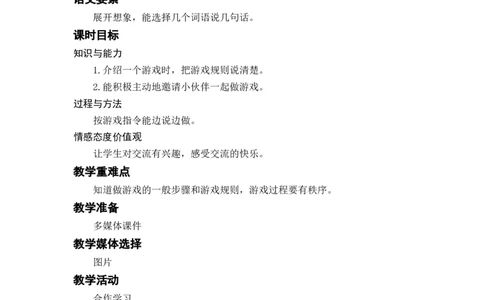口语交际：一起做游戏_一年级上下册资料_小学一年级学习资料-25年更新版_1-02、小学一年级语文下册_3-6-2-3、课件、讲义、教案_《名师教案》语文一年级下册（2022春）_第7单元