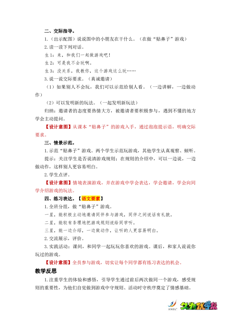 口语交际：一起做游戏_一年级上下册资料_小学一年级学习资料-25年更新版_1-02、小学一年级语文下册_3-6-2-3、课件、讲义、教案_《名师教案》语文一年级下册（2022春）_第7单元