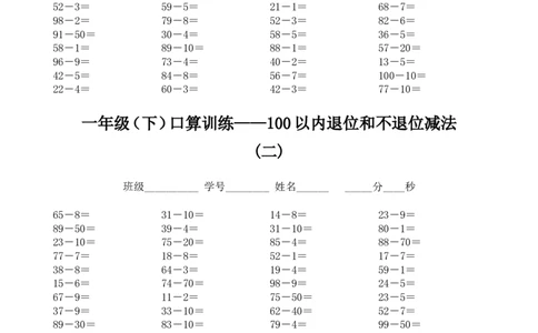 一年级下册口算训练--100以内退位和不退位减法_一年级上下册资料_小学一年级学习资料-25年更新版_1-04、小学一年级数学下册_1-4-2、练习题、作业、试题、试卷_通用
