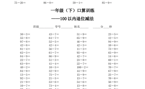 一年级下册口算训练--100以内退位和不退位减法_一年级上下册资料_小学一年级学习资料-25年更新版_1-04、小学一年级数学下册_1-4-2、练习题、作业、试题、试卷_通用