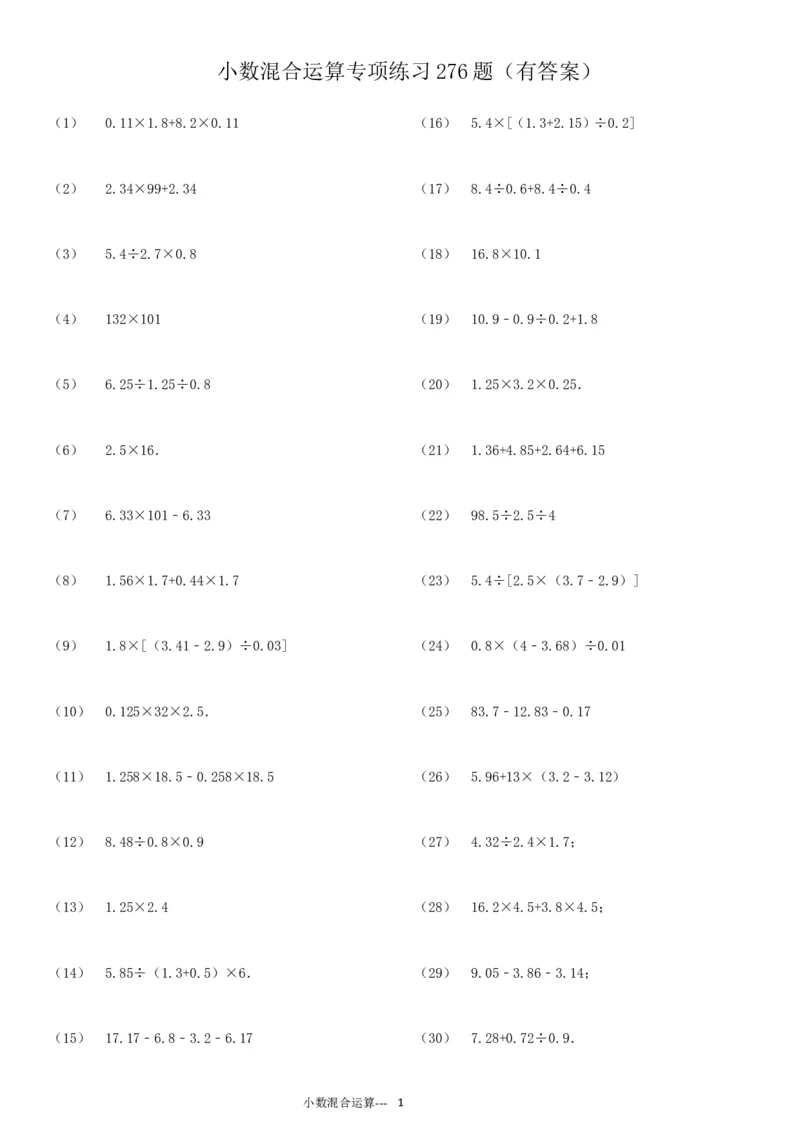 小数四则混合运算专项练习276题（24页）_小学数学口算竖式脱式计算应用题一二三四五六年级上下册电_小学数学口算题库电子版（1-6）_笔算题（1-小升初）_笔算题适合5年级