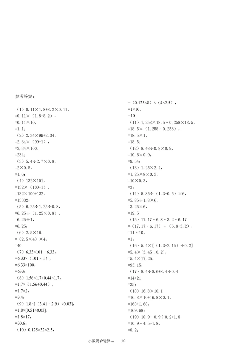 小数四则混合运算专项练习276题（24页）_小学数学口算竖式脱式计算应用题一二三四五六年级上下册电_小学数学口算题库电子版（1-6）_笔算题（1-小升初）_笔算题适合5年级