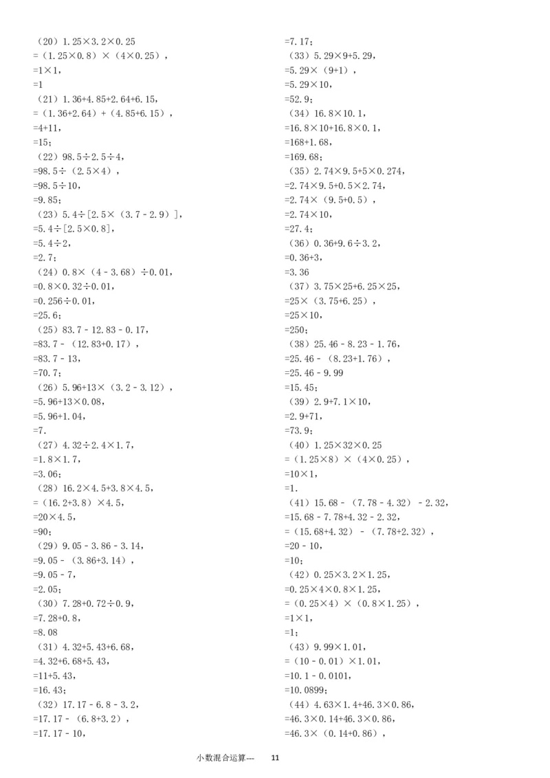 小数四则混合运算专项练习276题（24页）_小学数学口算竖式脱式计算应用题一二三四五六年级上下册电_小学数学口算题库电子版（1-6）_笔算题（1-小升初）_笔算题适合5年级