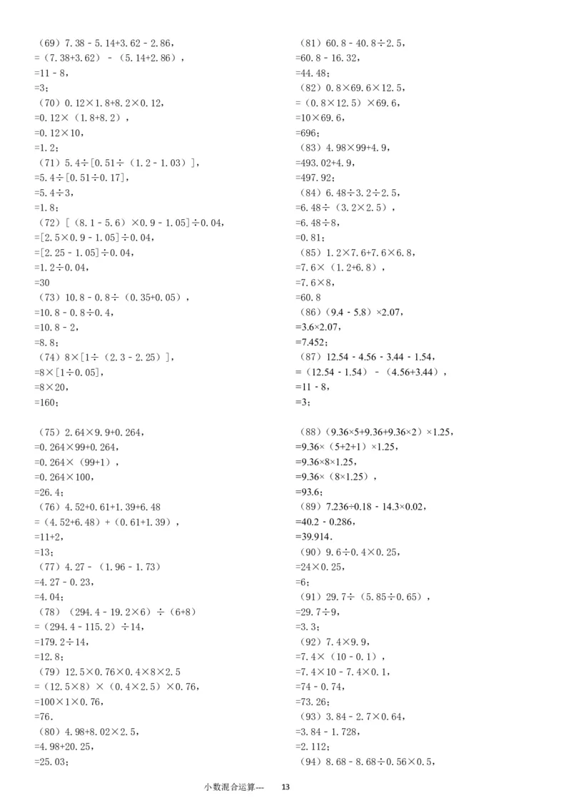 小数四则混合运算专项练习276题（24页）_小学数学口算竖式脱式计算应用题一二三四五六年级上下册电_小学数学口算题库电子版（1-6）_笔算题（1-小升初）_笔算题适合5年级