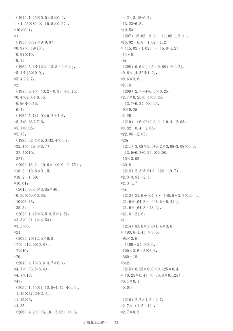 小数四则混合运算专项练习276题（24页）_小学数学口算竖式脱式计算应用题一二三四五六年级上下册电_小学数学口算题库电子版（1-6）_笔算题（1-小升初）_笔算题适合5年级