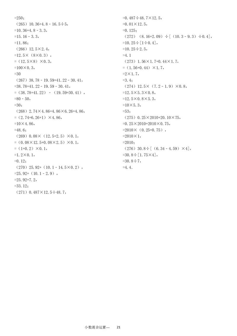 小数四则混合运算专项练习276题（24页）_小学数学口算竖式脱式计算应用题一二三四五六年级上下册电_小学数学口算题库电子版（1-6）_笔算题（1-小升初）_笔算题适合5年级