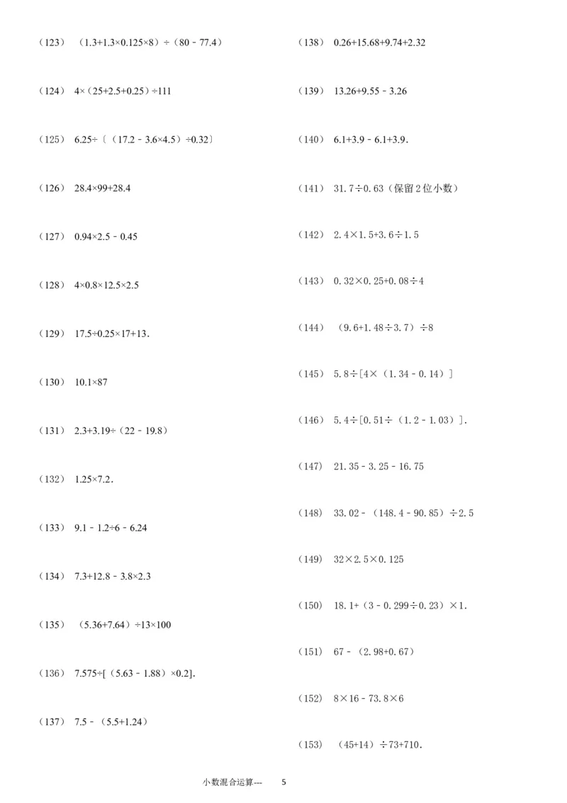 小数四则混合运算专项练习276题（24页）_小学数学口算竖式脱式计算应用题一二三四五六年级上下册电_小学数学口算题库电子版（1-6）_笔算题（1-小升初）_笔算题适合5年级