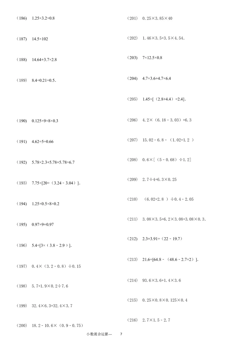 小数四则混合运算专项练习276题（24页）_小学数学口算竖式脱式计算应用题一二三四五六年级上下册电_小学数学口算题库电子版（1-6）_笔算题（1-小升初）_笔算题适合5年级