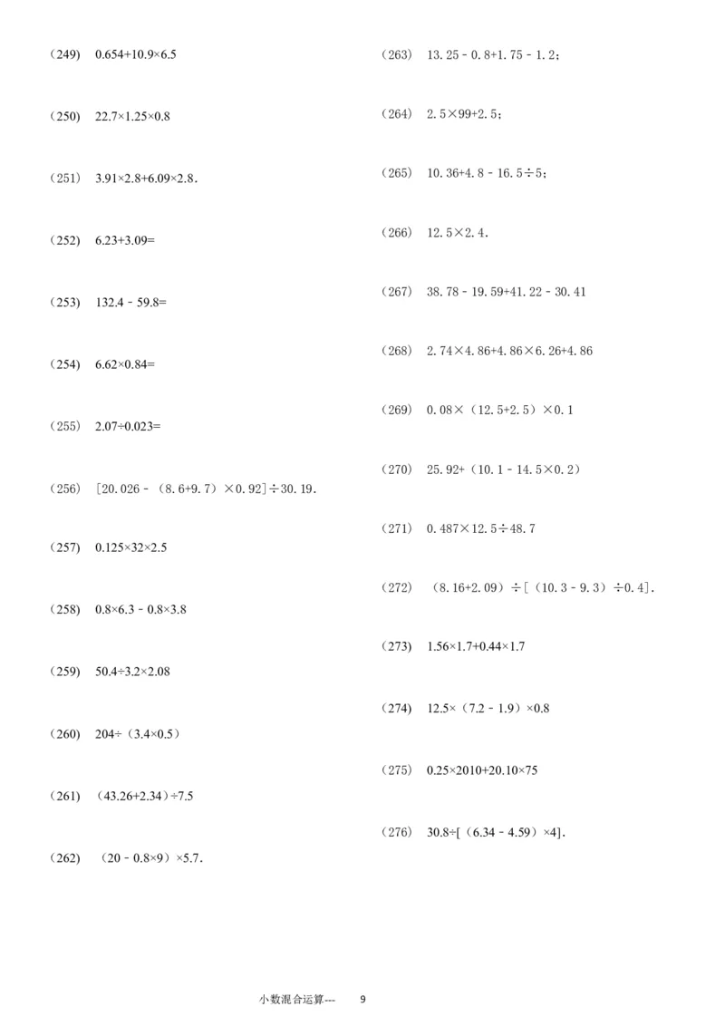 小数四则混合运算专项练习276题（24页）_小学数学口算竖式脱式计算应用题一二三四五六年级上下册电_小学数学口算题库电子版（1-6）_笔算题（1-小升初）_笔算题适合5年级