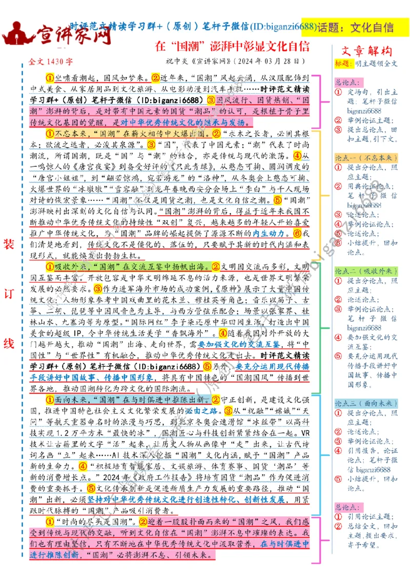 0331---标注白-在&ldquo;国潮&rdquo;澎湃中彰显文化自信_2026考公资料_（57）申论材料_00、笔杆子晨读材料_2024笔杆子晨读_笔杆子2024年3月资料（请及时保存，不得用于其他任何用途）