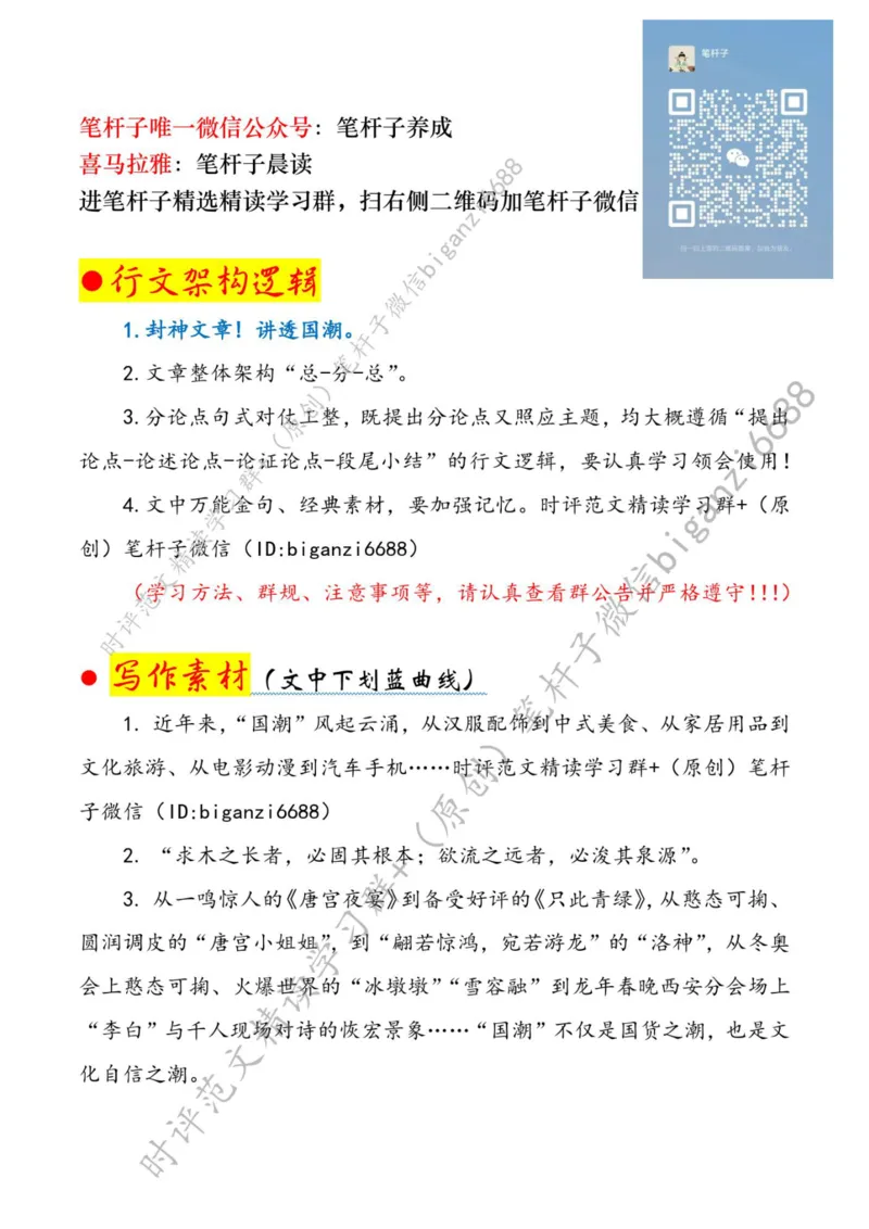 0331---标注白-在&ldquo;国潮&rdquo;澎湃中彰显文化自信_2026考公资料_（57）申论材料_00、笔杆子晨读材料_2024笔杆子晨读_笔杆子2024年3月资料（请及时保存，不得用于其他任何用途）