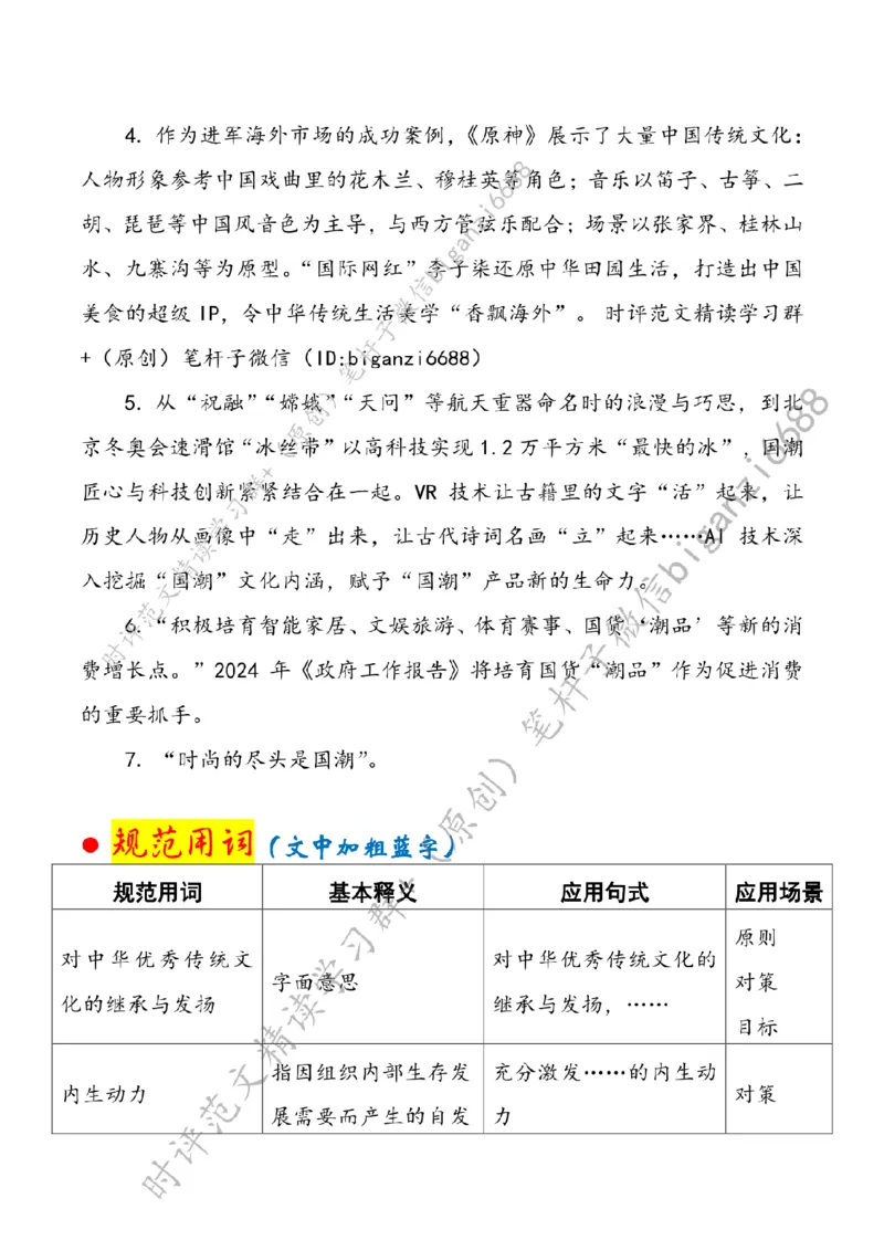 0331---标注白-在&ldquo;国潮&rdquo;澎湃中彰显文化自信_2026考公资料_（57）申论材料_00、笔杆子晨读材料_2024笔杆子晨读_笔杆子2024年3月资料（请及时保存，不得用于其他任何用途）