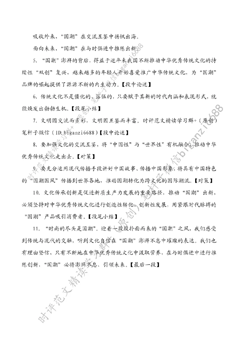 0331---标注白-在&ldquo;国潮&rdquo;澎湃中彰显文化自信_2026考公资料_（57）申论材料_00、笔杆子晨读材料_2024笔杆子晨读_笔杆子2024年3月资料（请及时保存，不得用于其他任何用途）